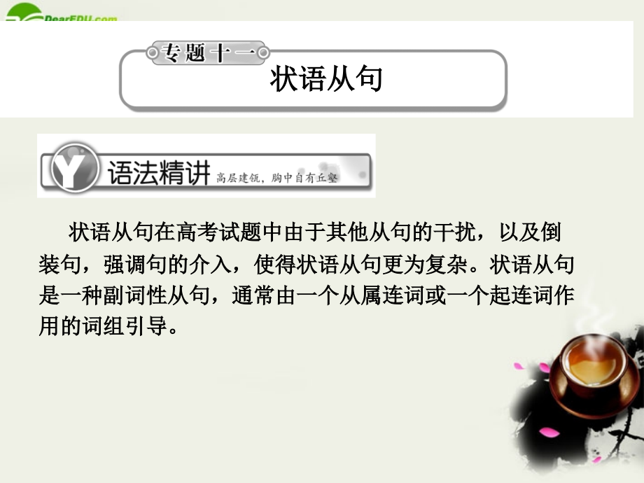 高考英语总复习 语法提升专题11状语从句课件.ppt_第1页