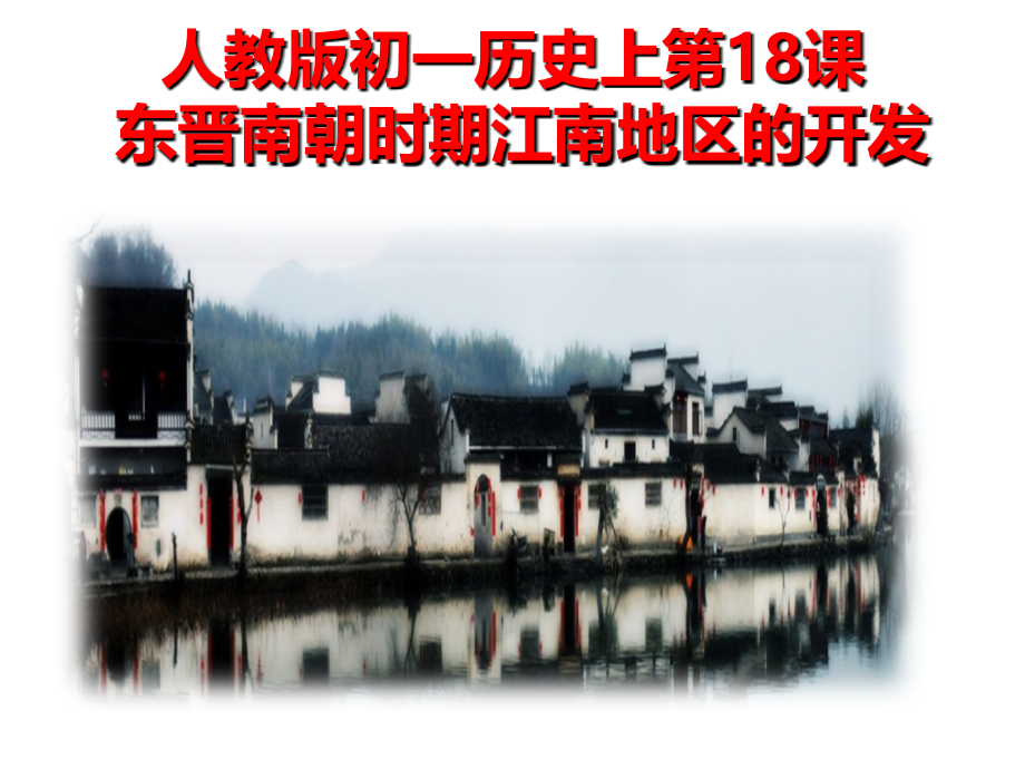 第18课东晋南朝时期江南地区的开发-(2).ppt_第1页