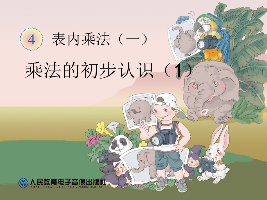 乘法的初步认识-(3).ppt_第1页