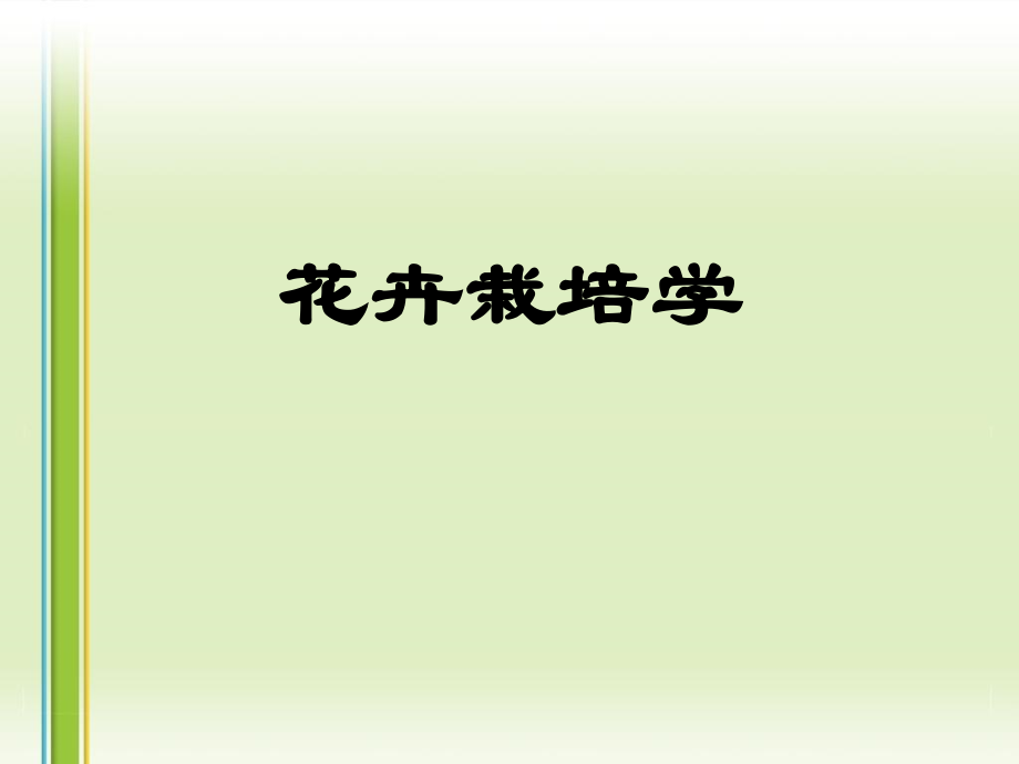 第二章植物生长发育规律.ppt_第1页