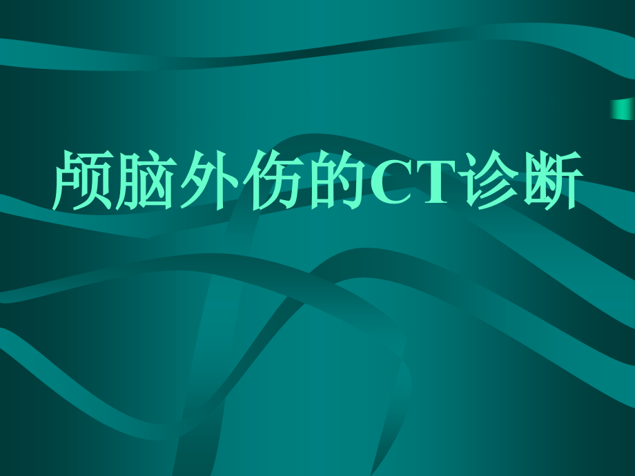颅脑外伤的CT诊断-影像学课件.ppt_第1页