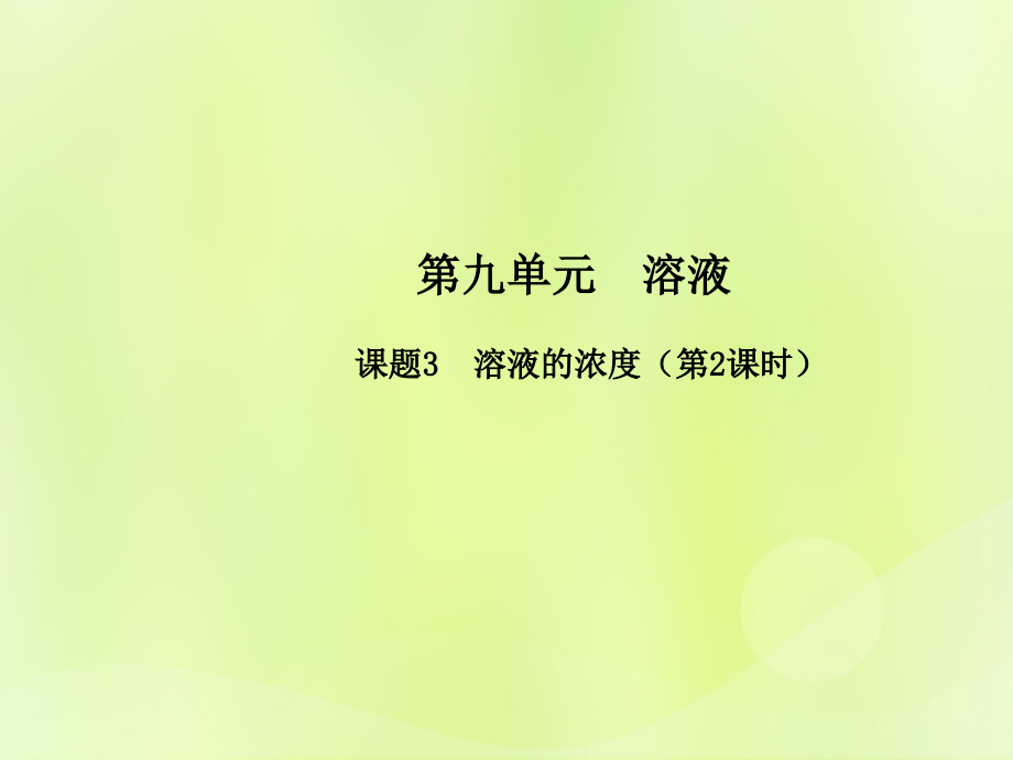 九年级化学下册 第九单元 溶液 课题3 溶液的浓度(第2课时)高效课堂课件 (新版)新人教版 课件.ppt_第1页