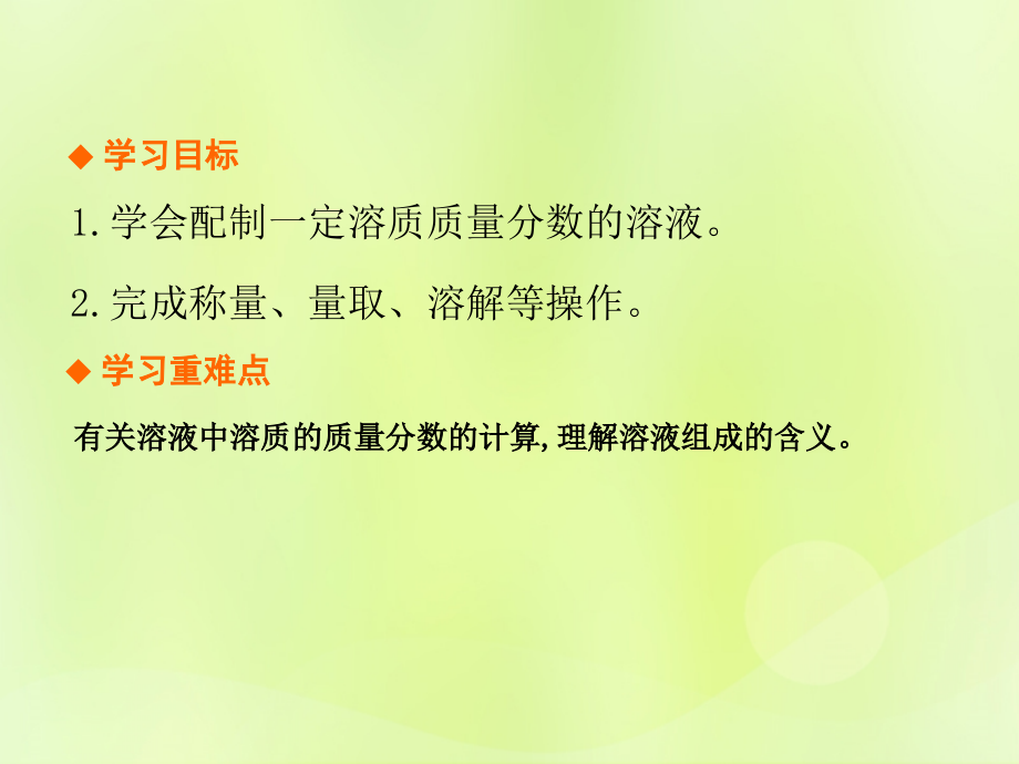 九年级化学下册 第九单元 溶液 课题3 溶液的浓度(第2课时)高效课堂课件 (新版)新人教版 课件.ppt_第2页