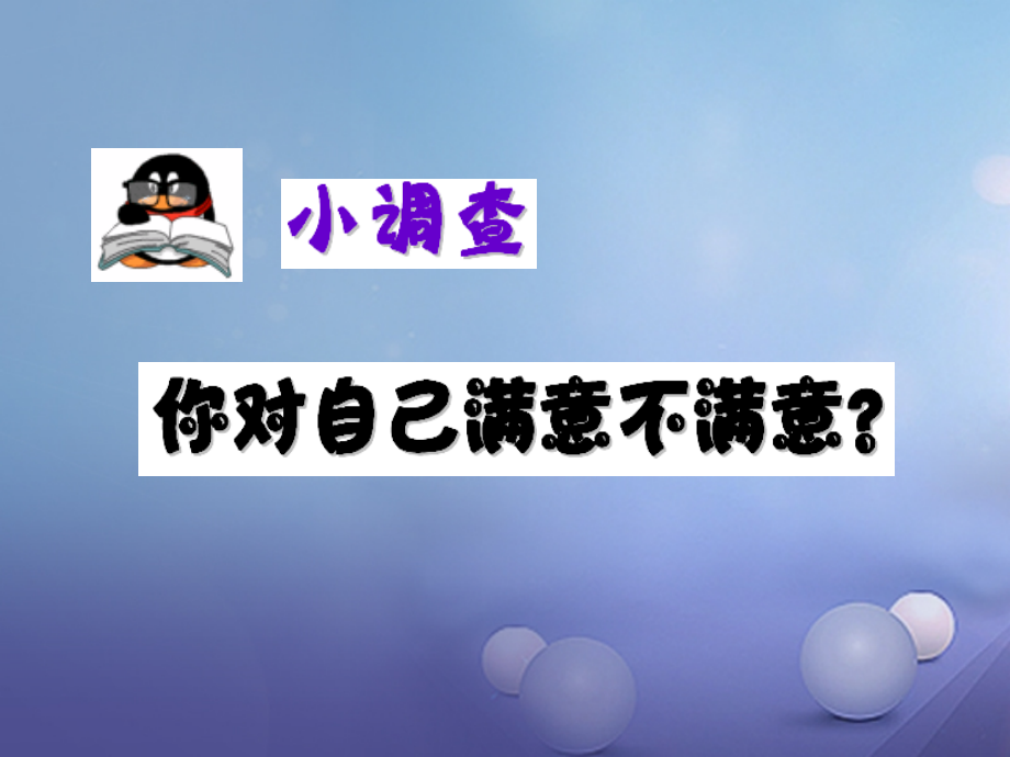 (秋季版)七年级道德与法治上册 第四单元 向上吧时代少年 4.1 悦纳自我 第2框 悦纳我自己课件 新人教版 (秋季版)七年级道德与法治上册 第四单元 向上吧时代少年 4.1 悦纳自我 第2框 悦纳我自己课件+素材(打包3套) 新人教版.ppt_第2页