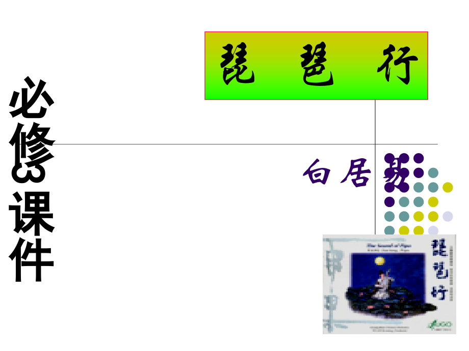 高中语文：26(琵琶行)课件(新人教版必修3)河北地区专用 课件.ppt_第1页