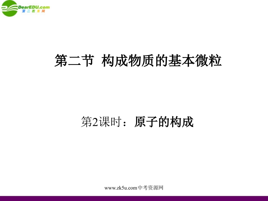 九年级化学 第二节构成物质的基本微粒(2)沪教版 课件.ppt_第1页