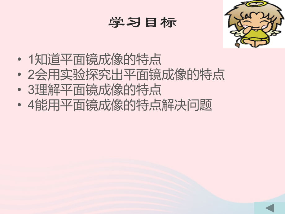 第3节 学生实验：探究——平面镜成像特点课件1 八年级物理上册 5.3学生实验：探究---平面镜成像的特点复习课件+素材 (新版)北师大版 八年级物理上册 5.3学生实验：探究---平面镜成像的特点复习课件+素材 (新版)北师大版-2.ppt_第2页