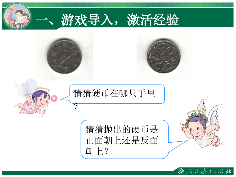 人教版五年级上册第四单元可能性.ppt_第2页