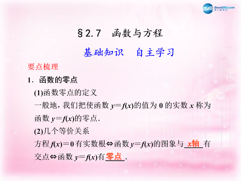 高考数学 2.7 函数与方程复习课件.ppt_第1页