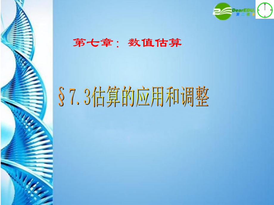 七年级数学上册 7.3估算的应用和调整课件青岛版 课件.ppt_第1页
