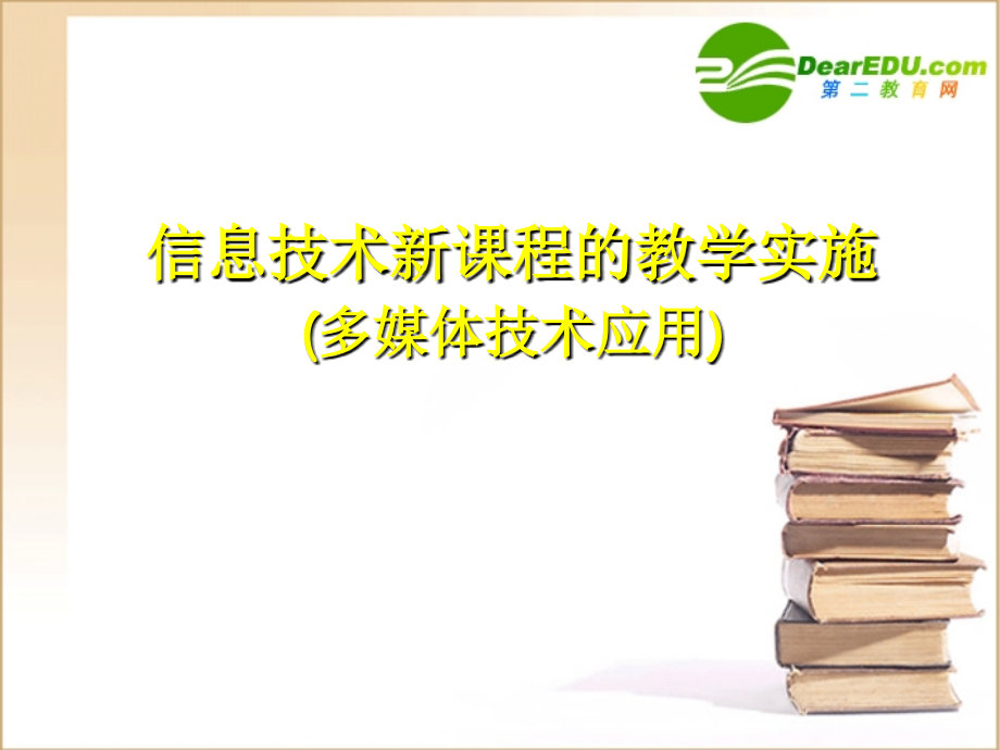 高中信息技术多媒体技术应用 模块的教学实施课件.ppt_第1页