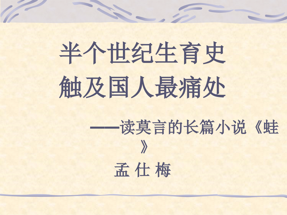 读书报告：莫言《蛙》.ppt_第1页