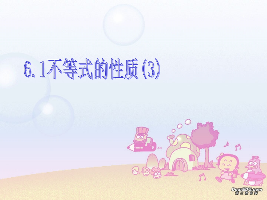 高二数学不等式的性质三 新课标 人教版 课件.ppt_第1页