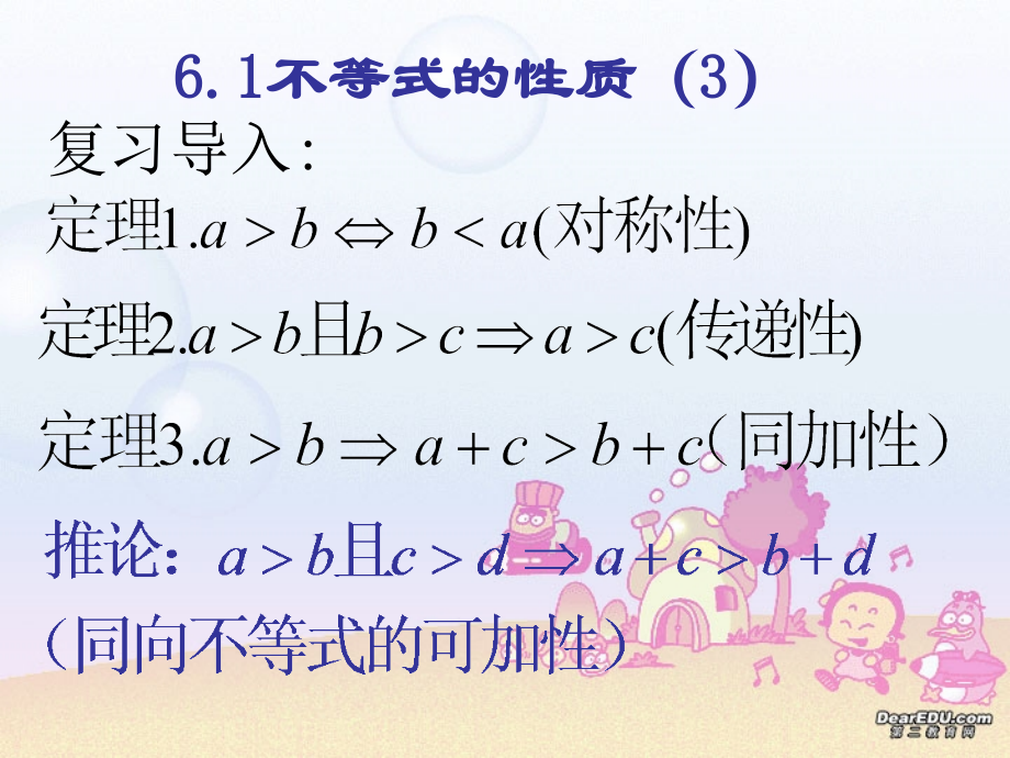 高二数学不等式的性质三 新课标 人教版 课件.ppt_第2页
