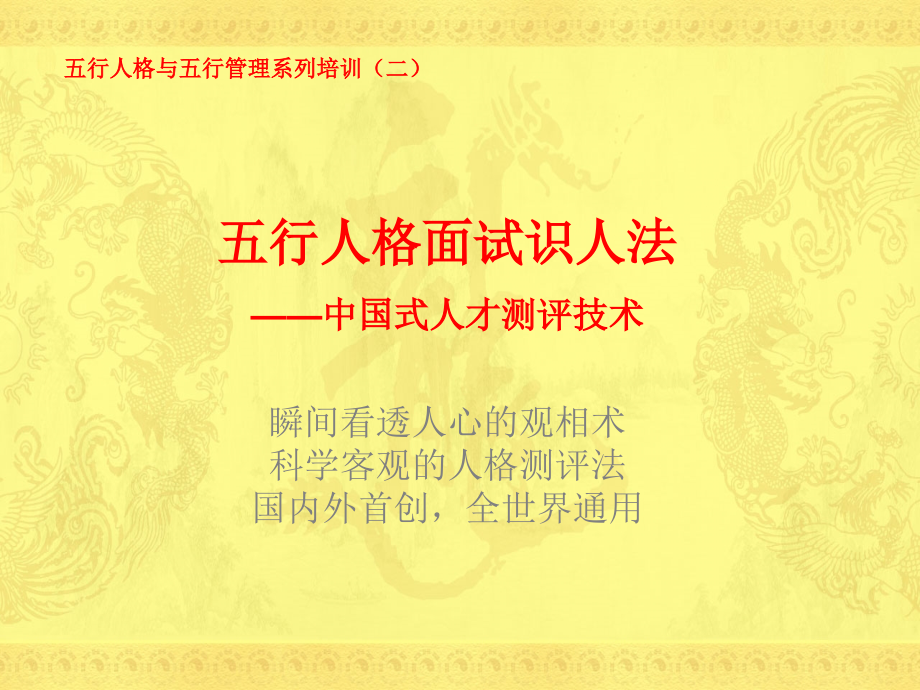 五行人格面试识人法(课程大纲).ppt_第1页