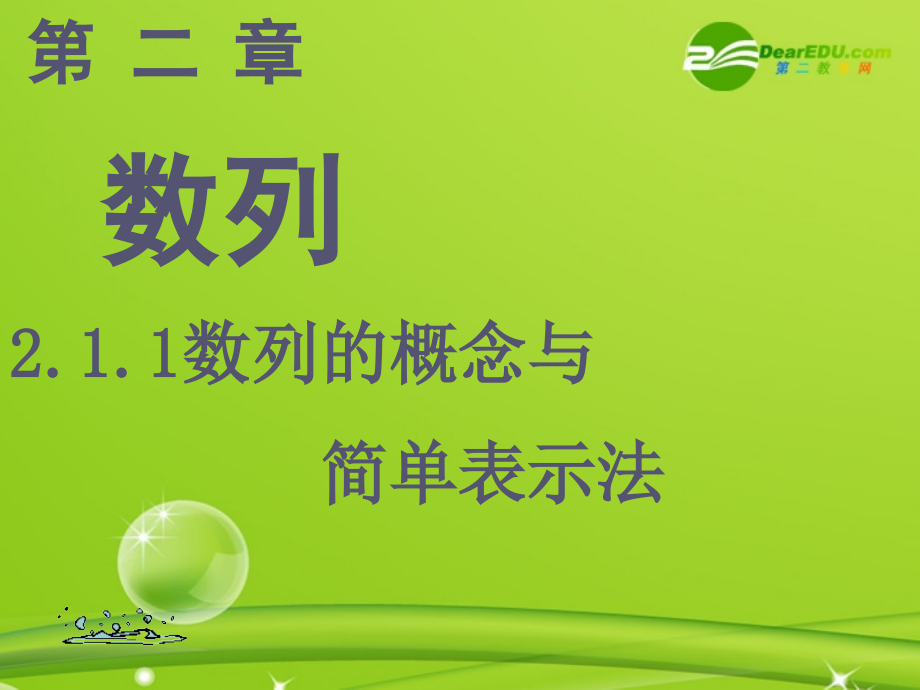 高中数学 211数列的概念与简单表示法课件 新人教B版必修5 课件.ppt_第1页