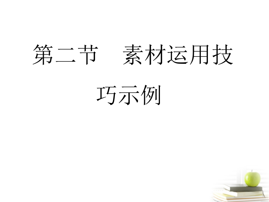 高考语文总复习 专题十八 素材篇2课件-2.ppt_第1页