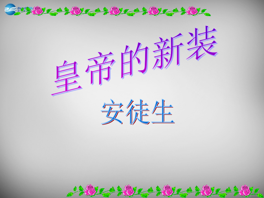 辽宁省东港市小甸子中学七年级语文上册 27 皇帝的新装课件 (新版)新人教版.ppt_第2页