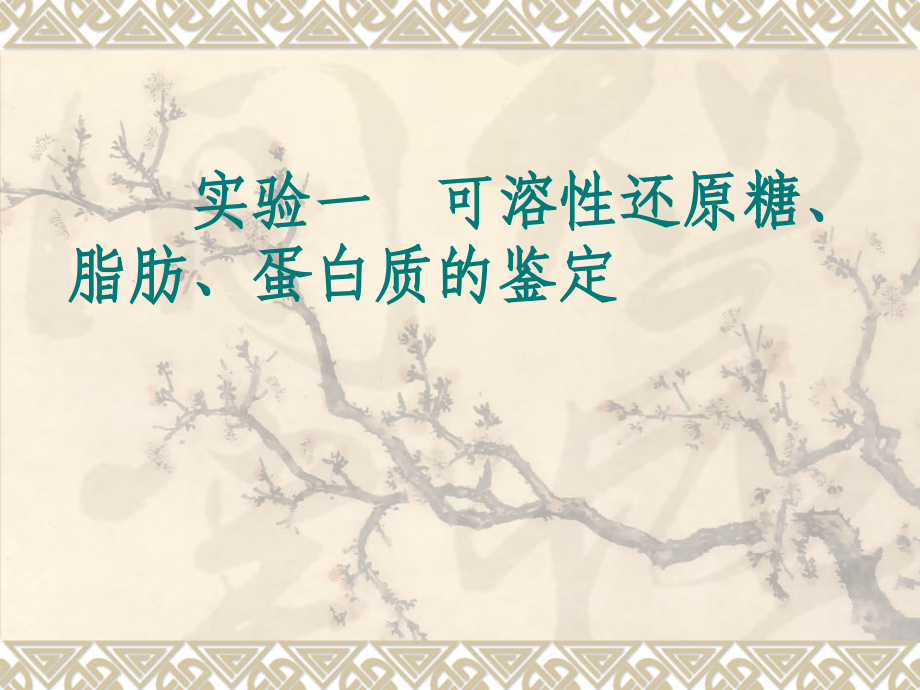 实验一可溶性还原性糖、脂肪和蛋白质的检测课件.ppt_第1页