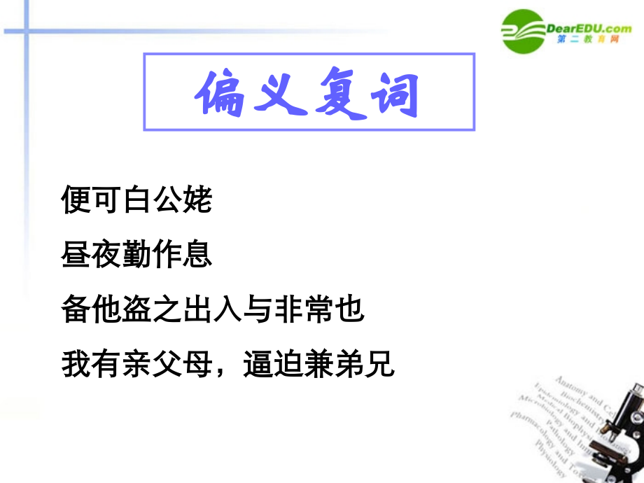 高考语文第一轮复习 文言文实词复习课件.ppt_第2页