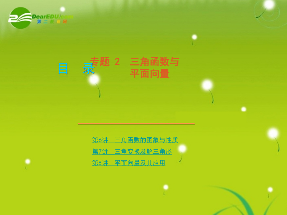 高考数学专题2：三角函数与平面向量 文 新人教版 课件.ppt_第1页
