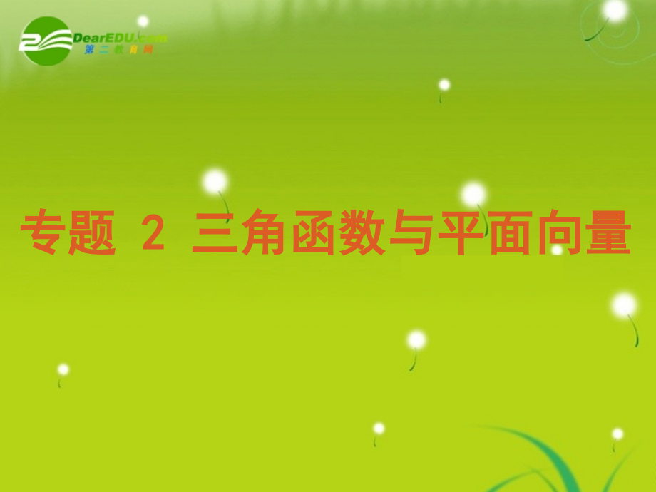 高考数学专题2：三角函数与平面向量 文 新人教版 课件.ppt_第2页