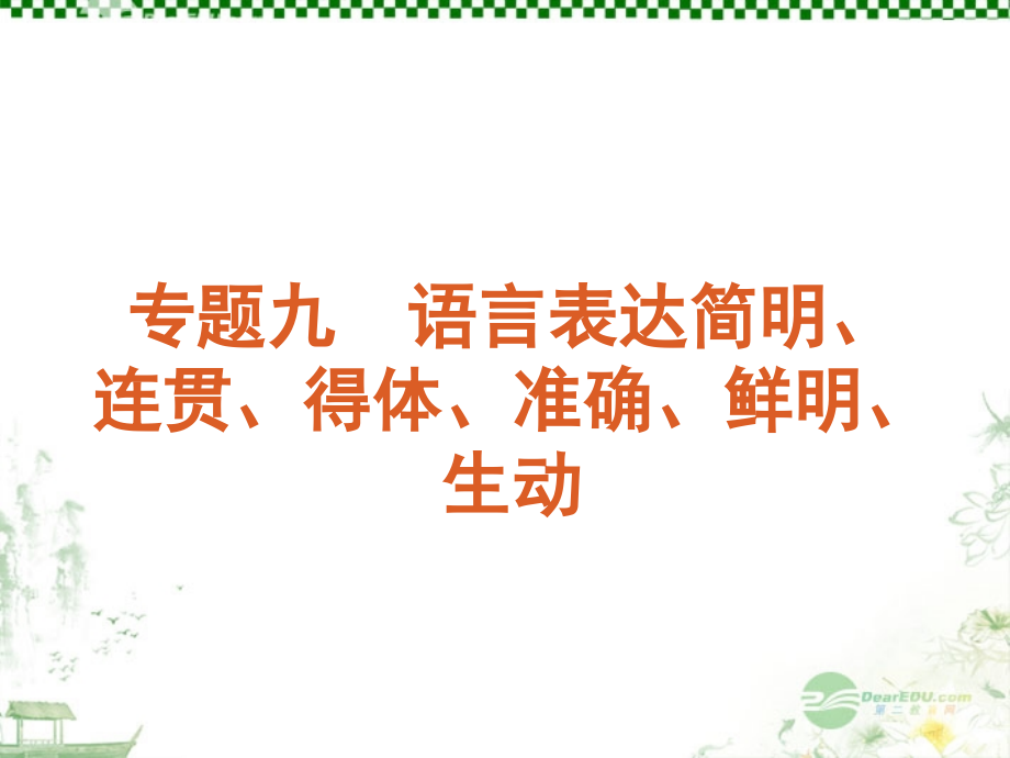 高考语文一轮复习 第1部分专题9 语言表达简明、连贯、得体、准确、鲜明、生动 课件 新人教版 课件.ppt_第1页