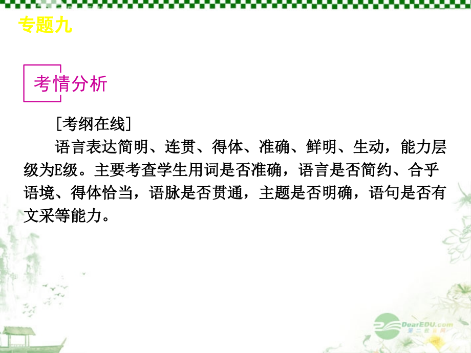 高考语文一轮复习 第1部分专题9 语言表达简明、连贯、得体、准确、鲜明、生动 课件 新人教版 课件.ppt_第2页