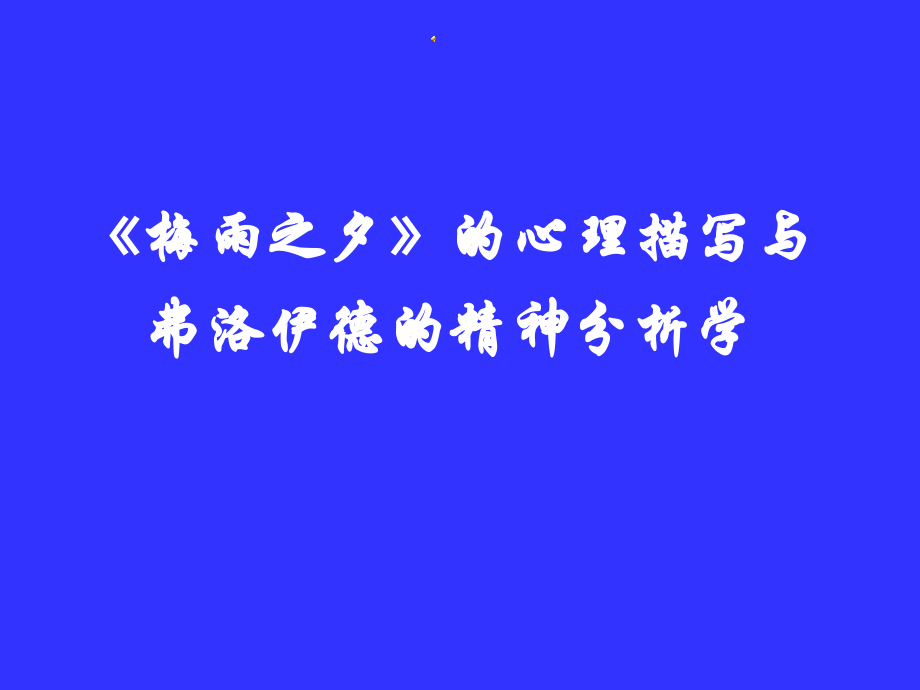 《梅雨之夕》的心理分析与弗洛伊德的精神分析学课件.ppt_第1页