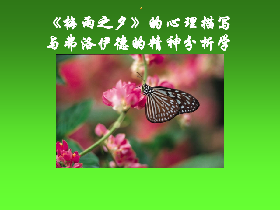 《梅雨之夕》的心理分析与弗洛伊德的精神分析学课件.ppt_第2页