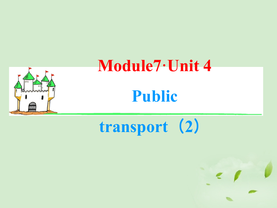 高考英语一轮复习 Module7 Unit 4 Public transport(2)课件 牛津译林版(湖南专用) 课件.ppt_第1页