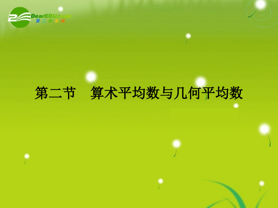 高三数学一轮复习 第六章 第二节 算术平均数与几何平均数课件 理(全国版) 课件.ppt_第1页