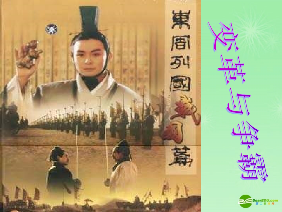 七年级历史上册 战国篇变革与争霸课件 北师大版 课件.ppt_第1页