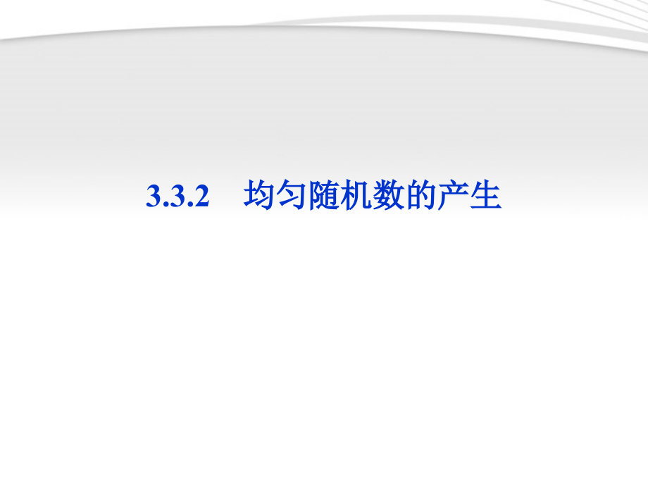 高中数学 第3章332均匀随机数的产生课件 新人教A版必修3 课件.ppt_第1页