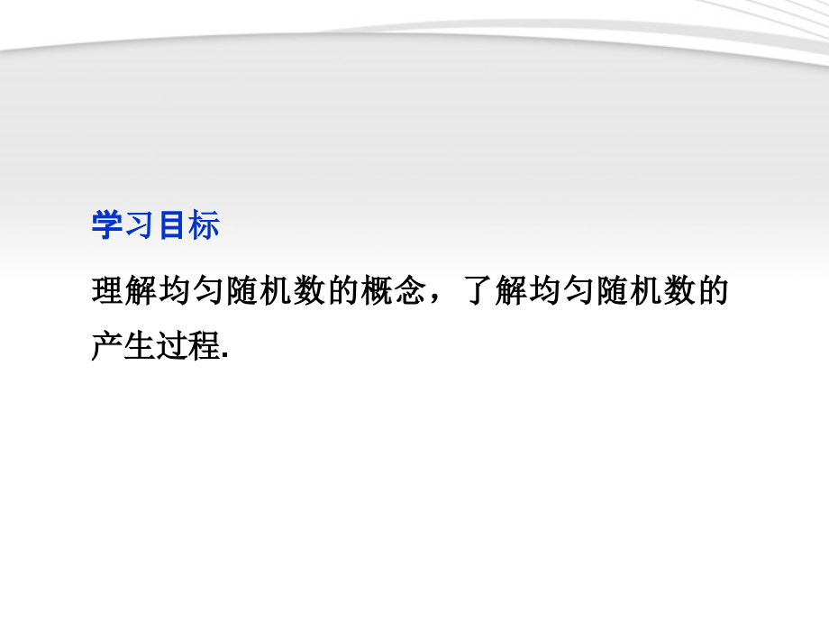 高中数学 第3章332均匀随机数的产生课件 新人教A版必修3 课件.ppt_第2页