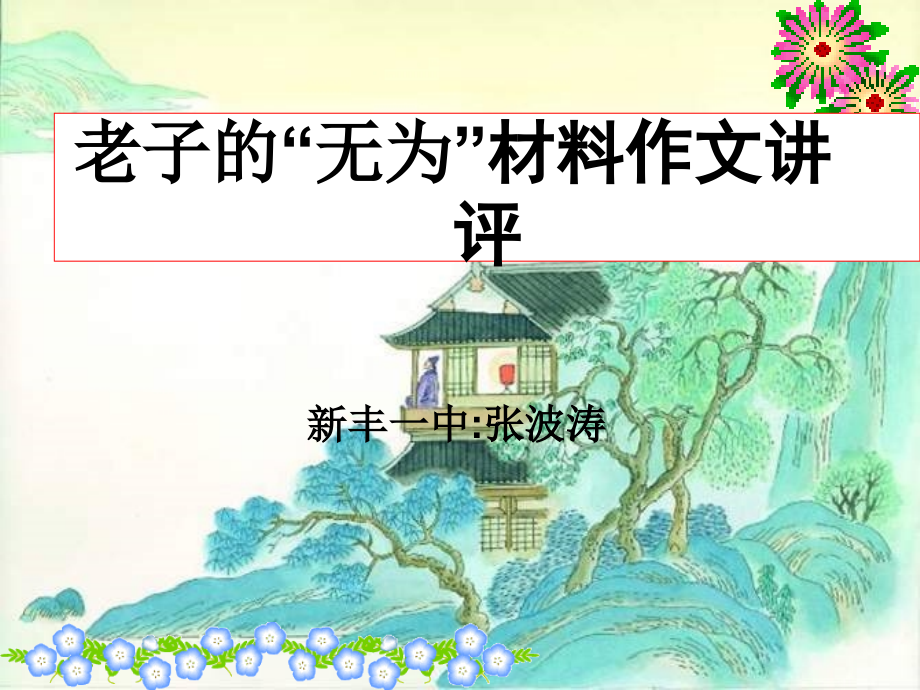 高考语文老子的 无为 材料作文讲评课件.ppt_第1页