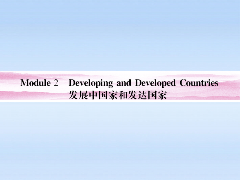 高考英语 Module 2　Developing and Developed Countries总复习课件 外研版必修3 课件.ppt_第1页