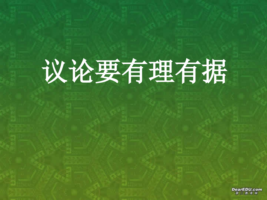 高一语文议论要有理有据课件 新课标 人教版 课件.ppt_第1页