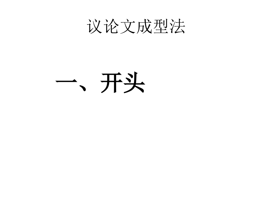 高三语文议论文成型的方法课件.ppt_第1页