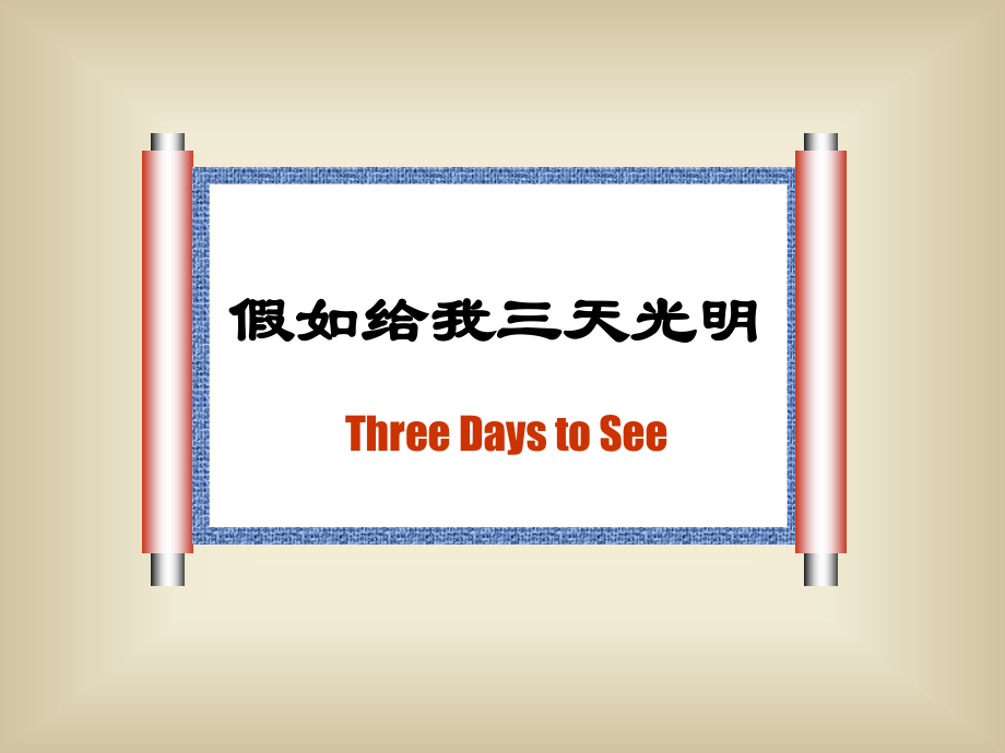 高中语文 (假如给我三天光明)课件1 苏教版必修2 课件.ppt_第2页