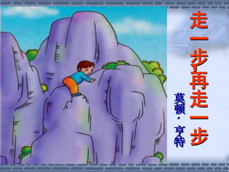 《走一步再走一步》.ppt_第1页