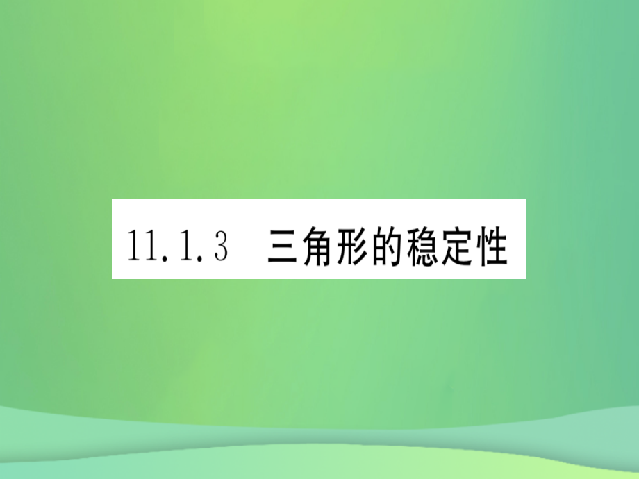 (江西专用)八年级数学上册 第11章 三角形 11.1 与三角形有关的线段 11.1.3 三角形的稳定性作业课件 (新版)新人教版 课件.ppt_第1页