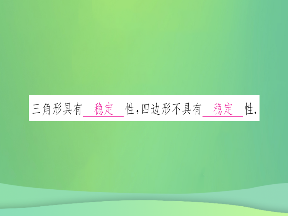 (江西专用)八年级数学上册 第11章 三角形 11.1 与三角形有关的线段 11.1.3 三角形的稳定性作业课件 (新版)新人教版 课件.ppt_第2页
