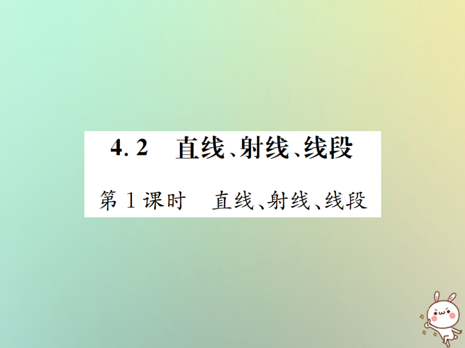 秋七年级数学上册 第4章 几何图形初步 4.2 直线、射线、线段 第1课时 直线、射线、线段习题课件 (新版)新人教版 课件.ppt_第1页