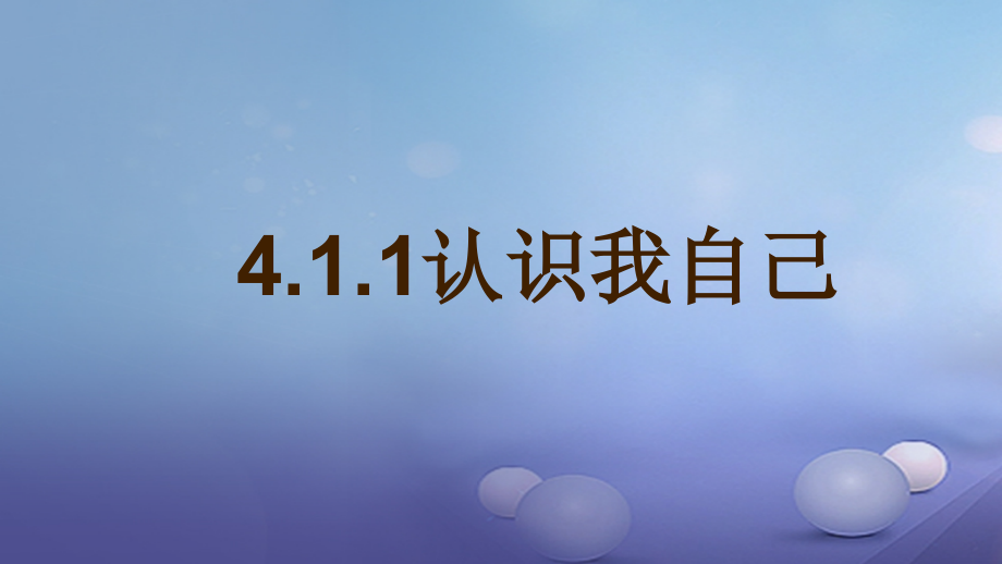 (秋季版)七年级道德与法治上册 第四单元 向上吧时代少年 4.1 悦纳自我 第1框 认识我自己课件 粤教版 课件.ppt_第1页