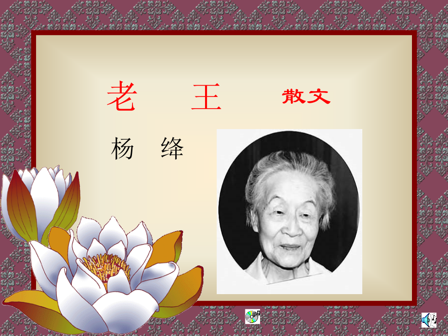 高中语文老王课件1 苏教版 必修3 课件.ppt_第1页