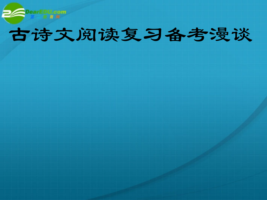 高中语文 古诗文阅读复习备考漫谈课件 苏教版 课件.ppt_第1页