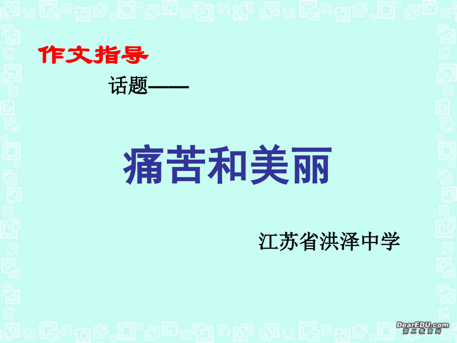 高考语文痛苦和美丽 作文指导课件 新课标 人教版 课件.ppt_第1页