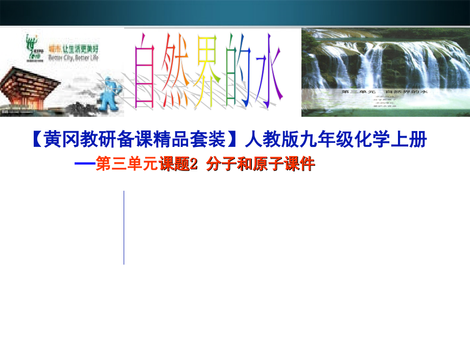九年级化学上册 第三单元(自然界的水)课题2 分子和原子课件 人教新课标版 课件.ppt_第1页