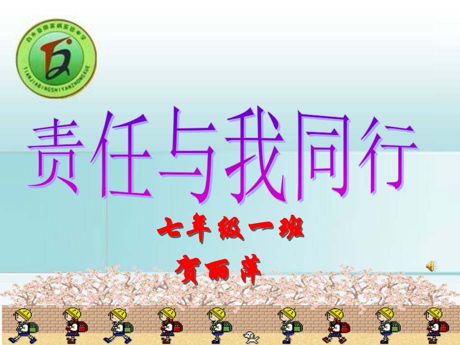 责任与我同行[1].ppt_第1页